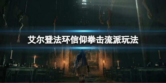 《艾爾登法環》信仰拳擊流怎麼玩？信仰拳擊流派玩法