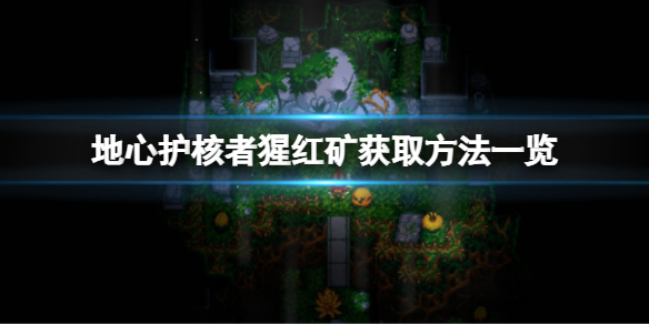《地心護核者》猩紅礦從哪兒獲取?猩紅礦獲取方法一覽