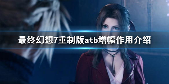 《最終幻想7重製版》atb增幅什麼用?atb增幅作用介紹