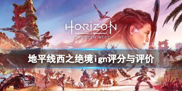 《地平線西之絕境》ign評分高嗎？ign評分與評價介紹