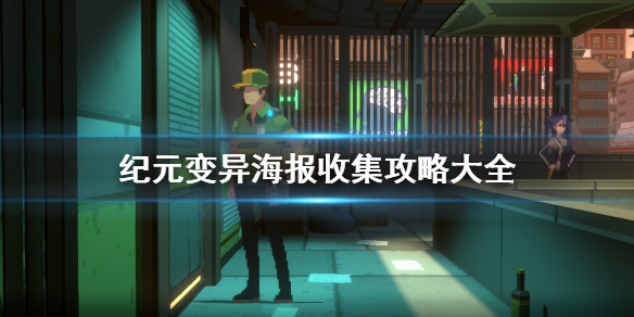 《紀元變異》海報收集攻略大全 海報位置在哪？
