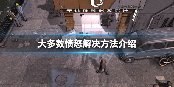 《大多數》憤怒怎麼辦？遊戲憤怒解決方法介紹