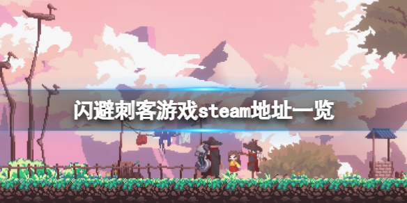 《閃避刺客》steam地址是什麼？遊戲steam地址一覽