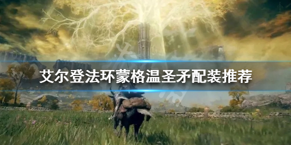 《艾爾登法環》蒙格溫聖矛如何配裝？蒙格溫聖矛配裝推薦