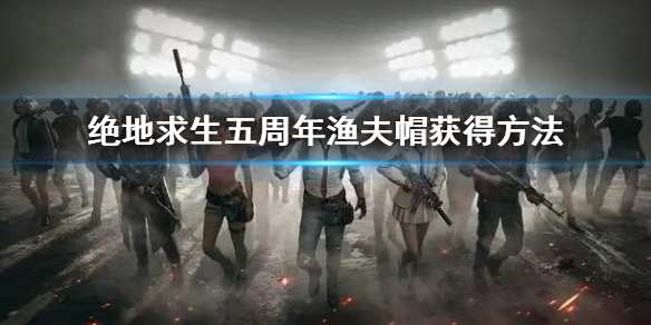 《絕地求生》五周年漁夫帽虎怎麼獲得 五周年漁夫帽獲得方法