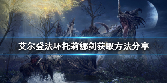 《艾爾登法環》托莉娜劍好用嗎？托莉娜劍獲取方法分享