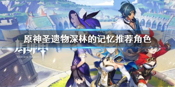 《原神》聖遺物深林的記憶推薦角色 聖遺物深林的記憶給誰