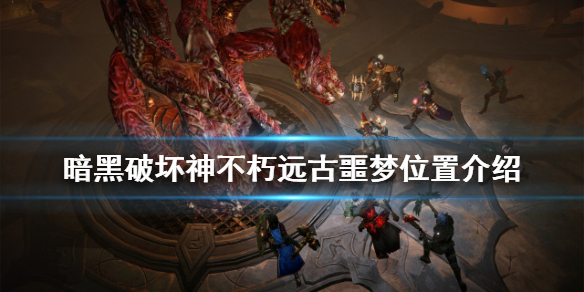《暗黑破壞神不朽》遠古噩夢在哪？遠古噩夢位置介紹