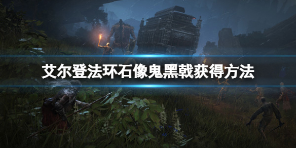 《艾爾登法環》石像鬼黑戟怎麼獲得？石像鬼黑戟獲得方法