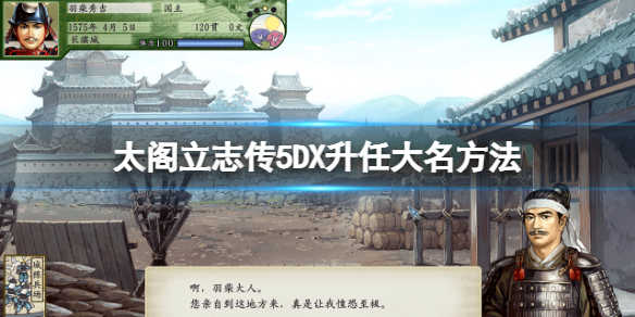 《太閣立志傳5DX》怎麼當大名？升任大名方法