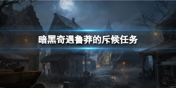 《暗黑破壞神不朽》奇遇魯莽的斥候怎麼做 奇遇魯莽的斥候任務攻略