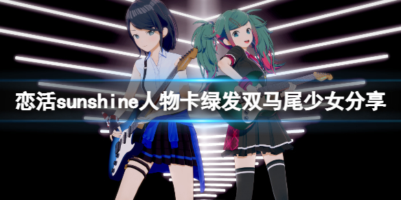 《戀活sunshine》人物卡綠發雙馬尾少女分享 綠發雙馬尾少女怎麼捏？
