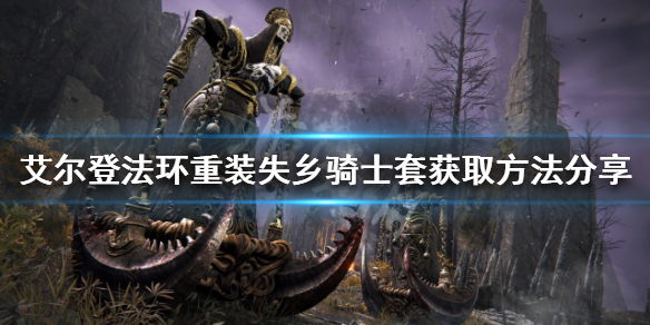 《艾爾登法環》重裝失鄉騎士套在哪刷？重裝失鄉騎士套獲取方法分享