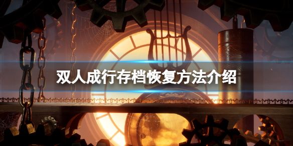 《雙人成行》存檔怎麼沒了?存檔恢復方法介紹