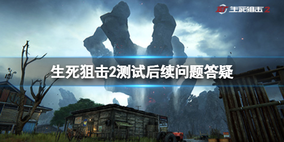 《生死狙擊2》測試後續問題答疑 死神降臨模式會復刻嗎？