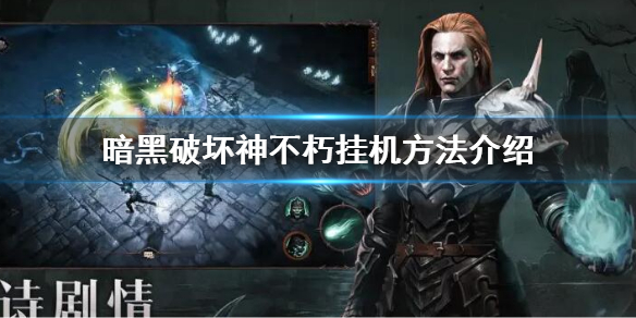 《暗黑破壞神不朽》怎麼掛機？游戲掛機方法介紹