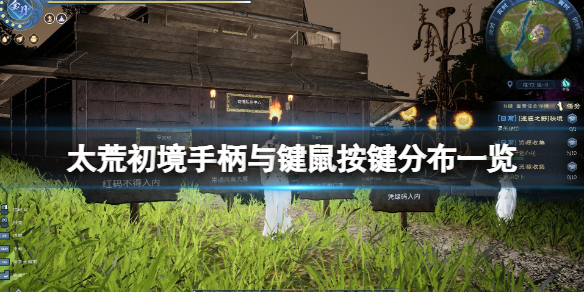 《太荒初境》怎麼操作？手柄與鍵鼠按鍵分布一覽
