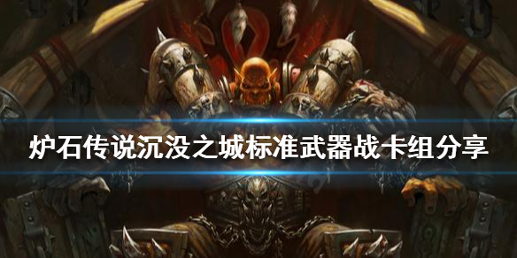 《爐石傳說》新版本戰士怎麼玩？沉沒之城標準武器戰卡組分享