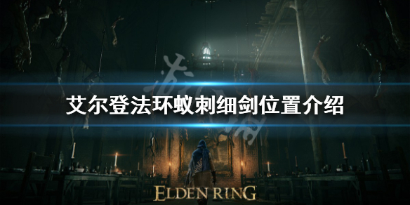 《艾爾登法環》蟻刺細劍在哪？蟻刺細劍位置介紹