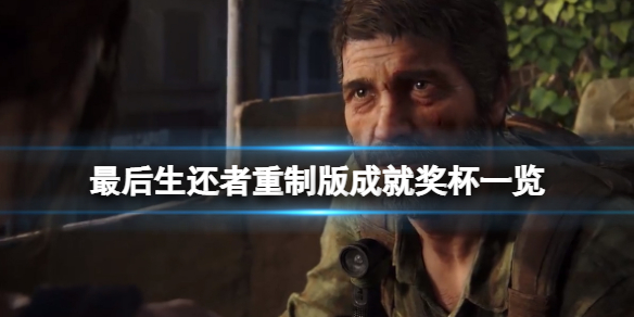 《最後生還者重製版》成就有哪些？成就獎盃一覽