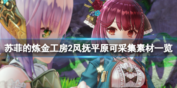 《蘇菲的煉金工房2》風撫平原可採集素材有什麼？風撫平原可採集素材一覽