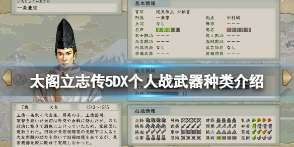 《太閣立志傳5DX》個人戰武器種類介紹 個人戰哪些武器可以用？