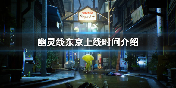 《幽靈線東京》發售日介紹 上線時間介紹