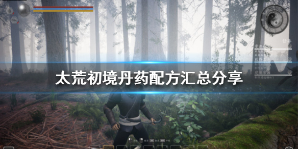 《太荒初境》丹藥配方有哪些？丹藥配方匯總分享