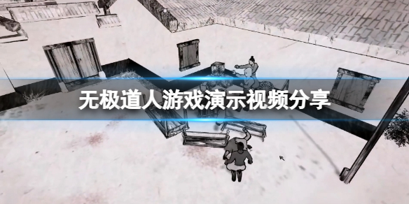 《無極道人》遊戲畫面怎麼樣？遊戲演示視頻分享