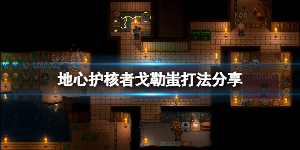 《地心護核者》惡形巨物戈勒蚩怎麼打？戈勒蚩打法分享