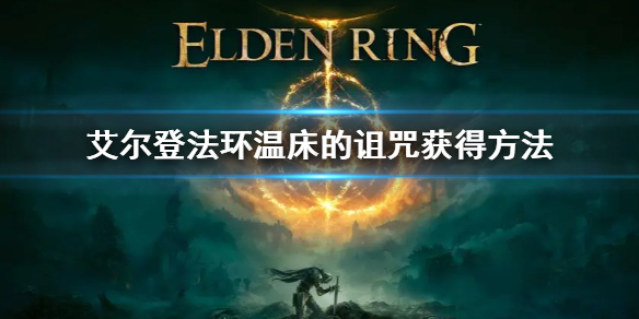 《艾爾登法環》溫床的詛咒怎麼獲得 溫床的詛咒獲得方法