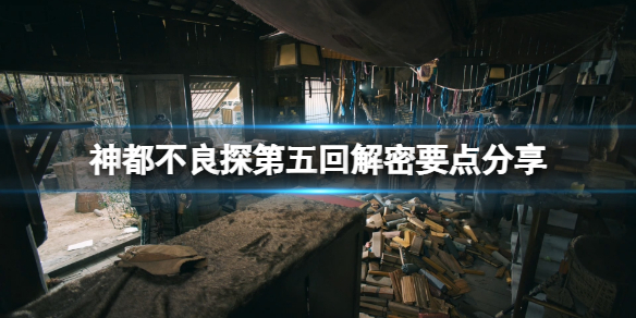 《神都不良探》第五回結局有什麼？第五回解密要點分享