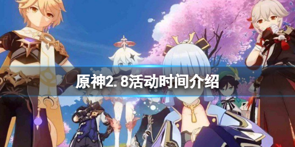 《原神》2.8活動時間介紹 2.8活動有哪些