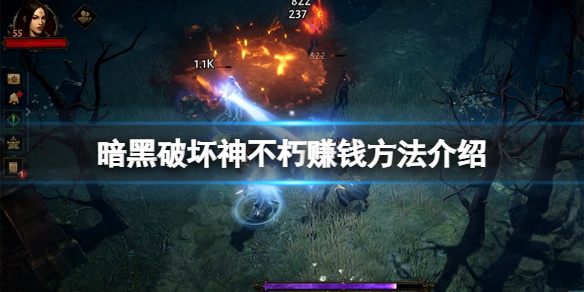 《暗黑破壞神不朽》怎麼賺人民幣？游戲賺錢方法介紹