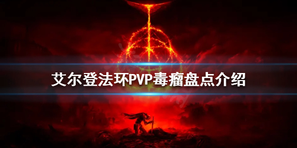 《艾爾登法環》PVP毒瘤有哪些？PVP毒瘤盤點介紹