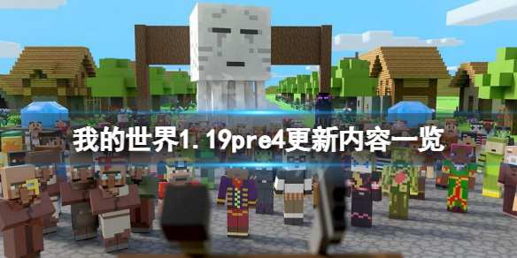 《我的世界》1.19pre4更新了什麼？1.19pre4更新內容一覽