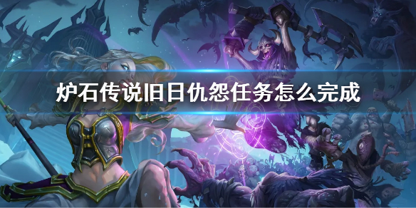 《爐石傳說》石槌戰旗任務流程 舊日仇怨任務怎麼完成