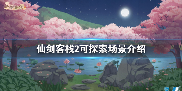 《仙劍客棧2》可探索場景有哪些？可探索場景介紹