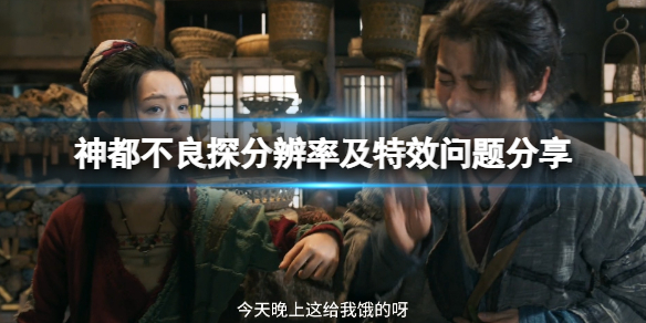 《神都不良探》解析度是多少？解析度及特效問題分享