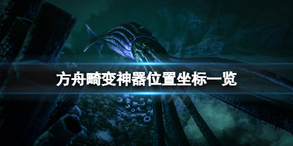 《方舟生存進化》畸變神器位置在哪？畸變神器位置坐標一覽