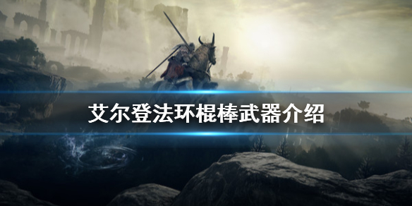 《艾爾登法環》棍棒武器厲害嗎？棍棒武器介紹