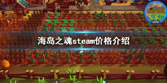 《海島之魂》steam多少錢？steam價格介紹