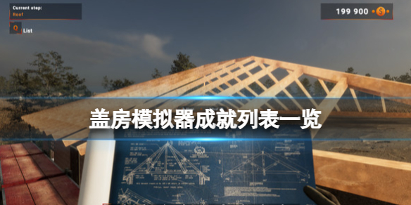 《蓋房模擬器》成就有哪些？成就列表一覽