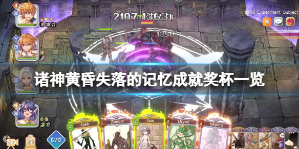 《諸神黃昏失落的記憶》成就有什麼？游戲成就獎盃一覽