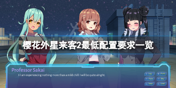 《櫻花外星來客2》配置要求高嗎？游戲最低配置要求一覽