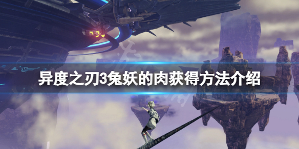 《異度之刃3》兔妖的肉怎麼獲得？兔妖的肉獲得方法介紹