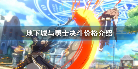 《地下城與勇士決鬥》多少錢？dnf決鬥價格介紹