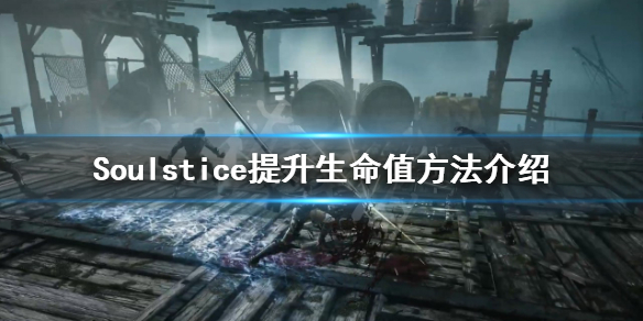 《Soulstice》如何提升最高生命值？提升生命值方法介紹
