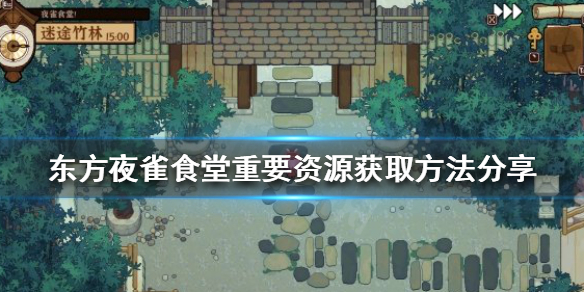《東方夜雀食堂》前期重要資源如何獲得?重要資源獲取方法分享