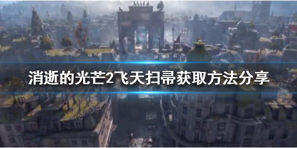 《消逝的光芒2》飛天掃帚如何獲得？飛天掃帚獲取方法分享